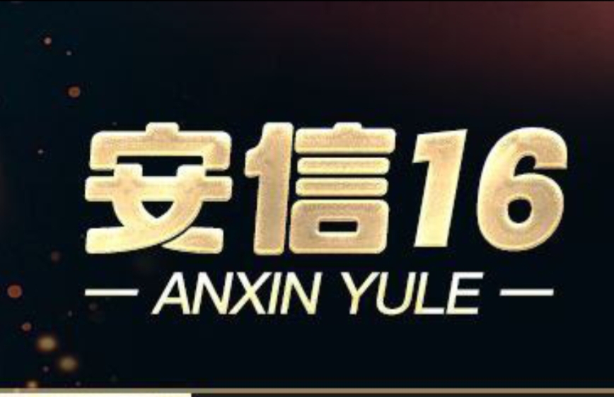 安信娱乐